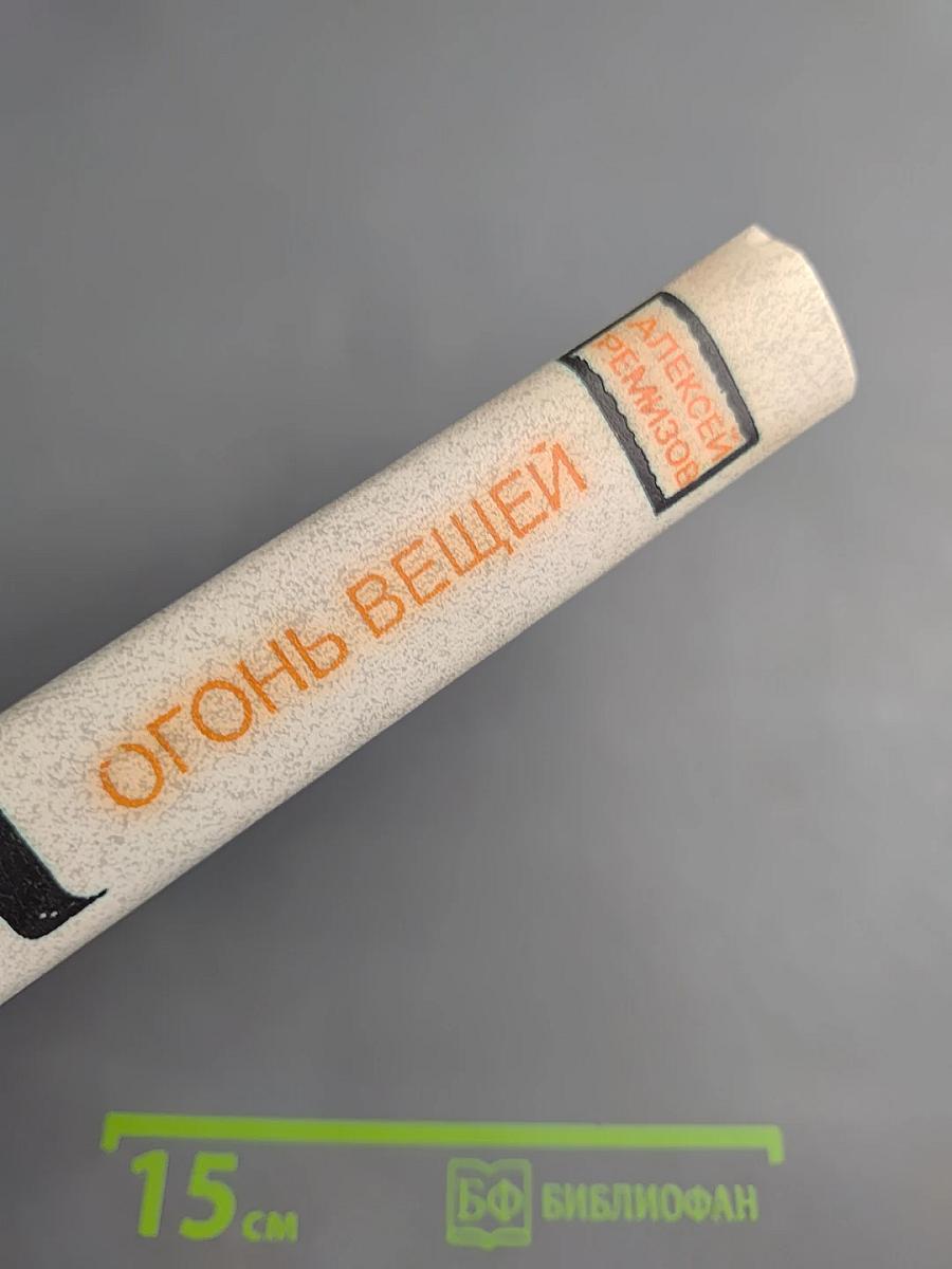 Огонь вещей