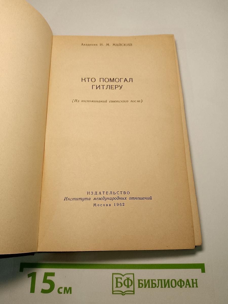Кто помогал гитлеру