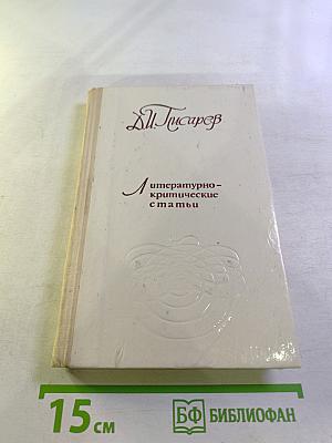 Литературно-критические статьи
