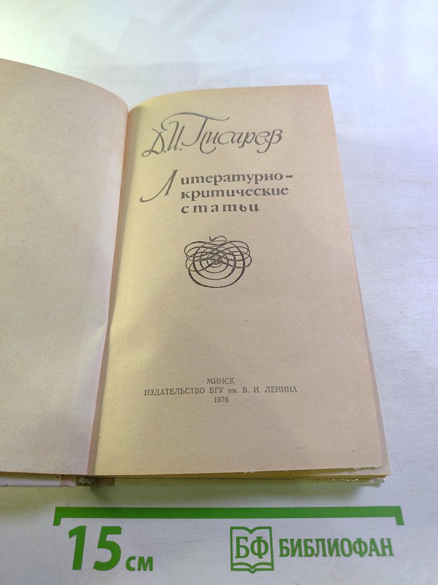 Литературно-критические статьи