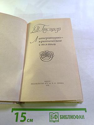 Литературно-критические статьи