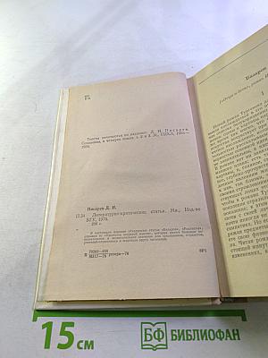 Литературно-критические статьи