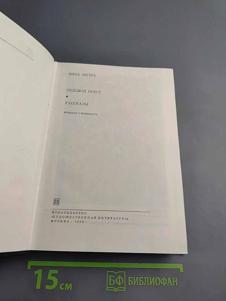 Седьмой крест. Рассказы