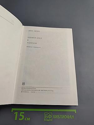 Седьмой крест. Рассказы