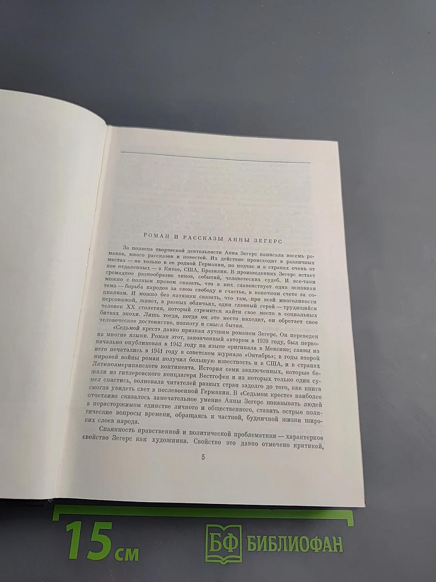 Седьмой крест. Рассказы