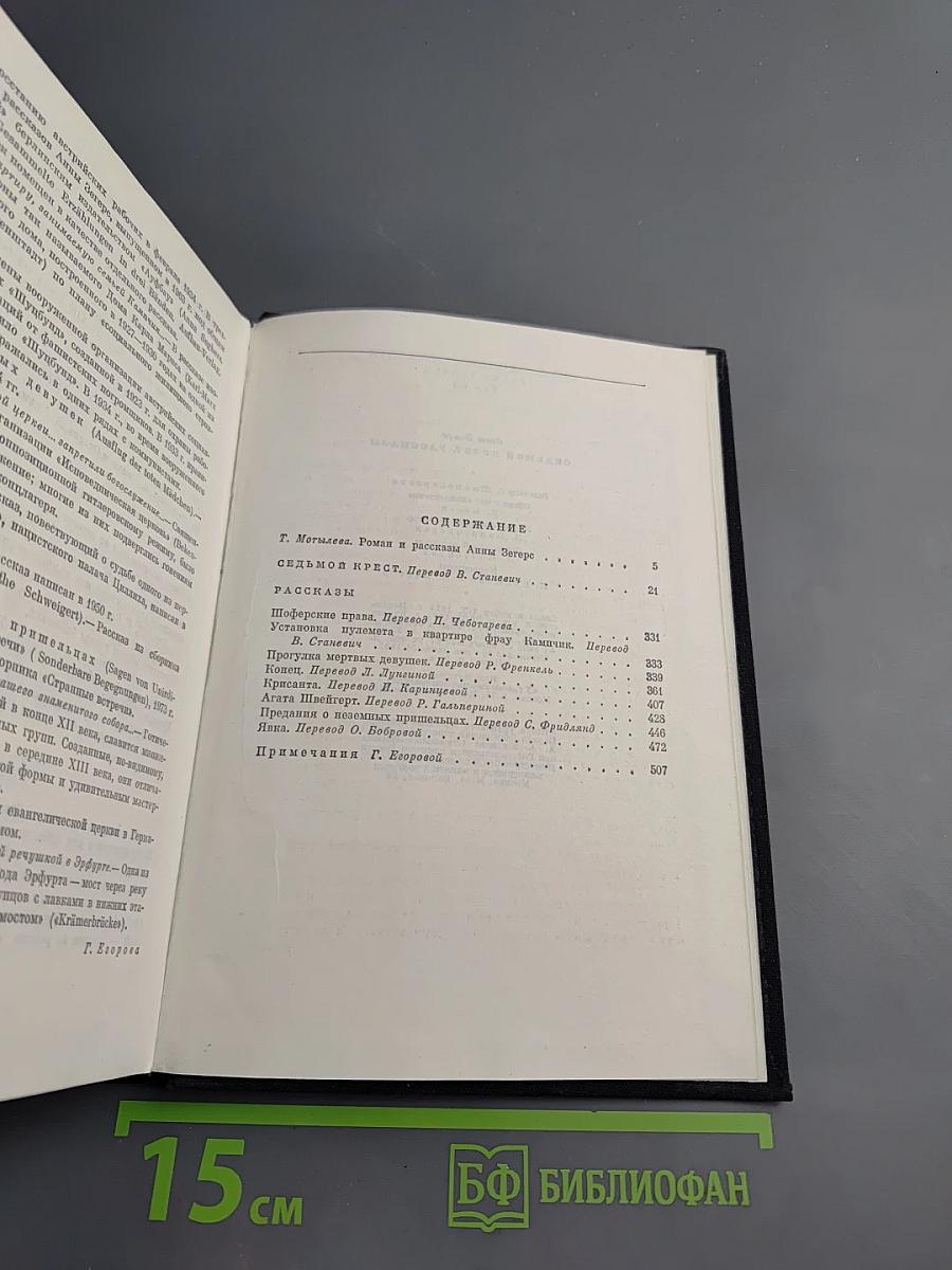 Седьмой крест. Рассказы