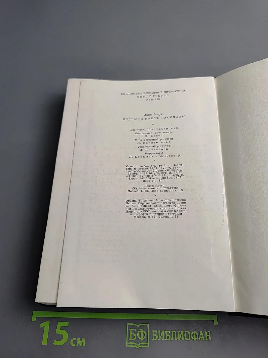 Седьмой крест. Рассказы