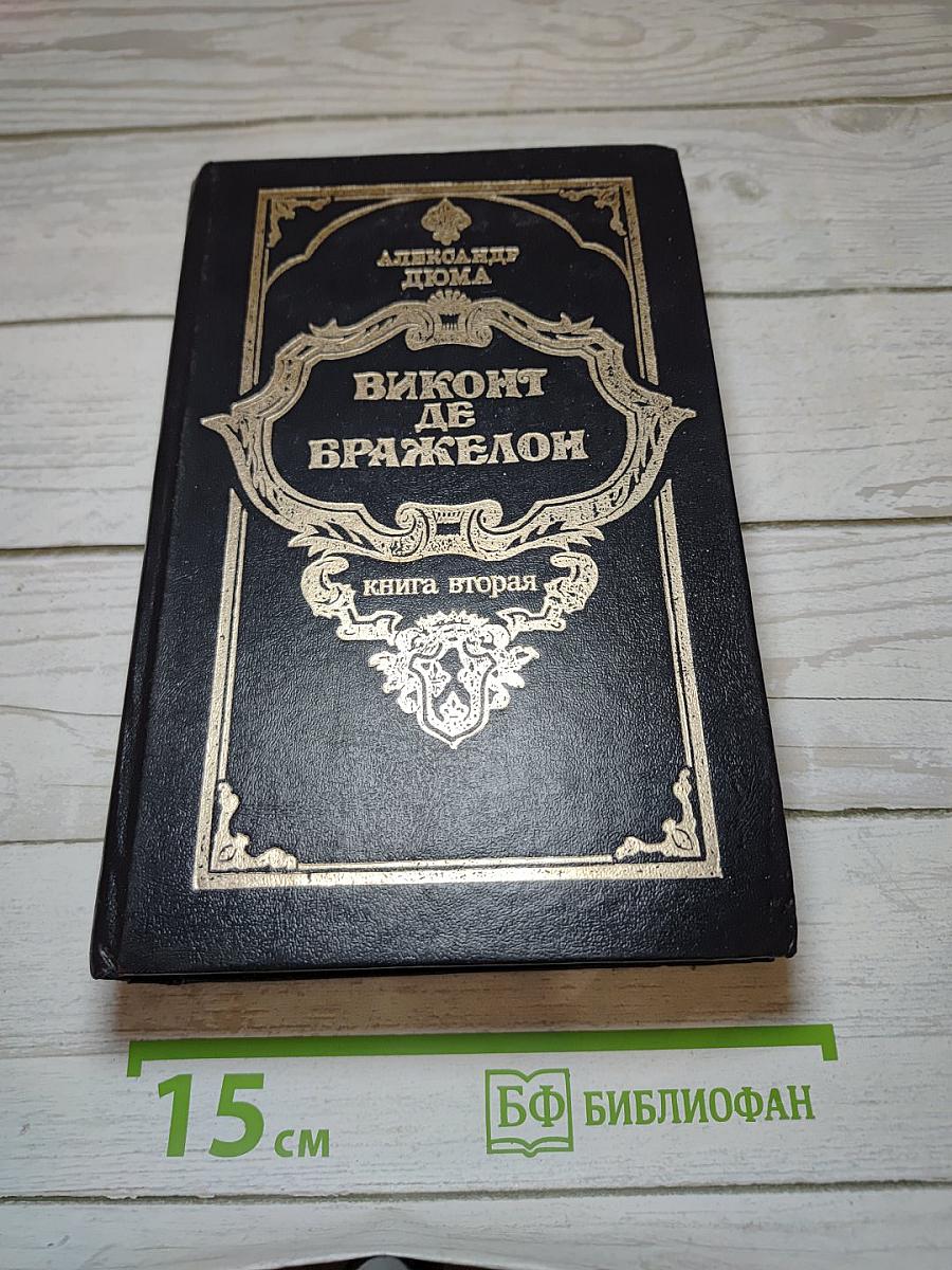 Виконт де Бражелон, или Десять лет спустя