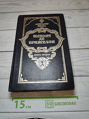 Виконт де Бражелон, или Десять лет спустя