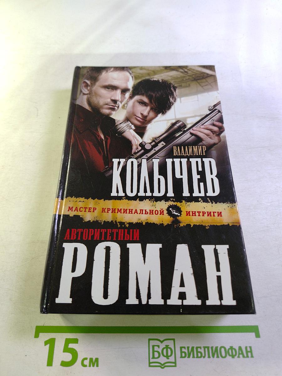 Авторитетный роман