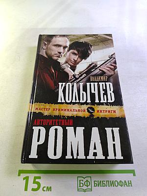 Авторитетный роман