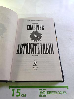 Авторитетный роман