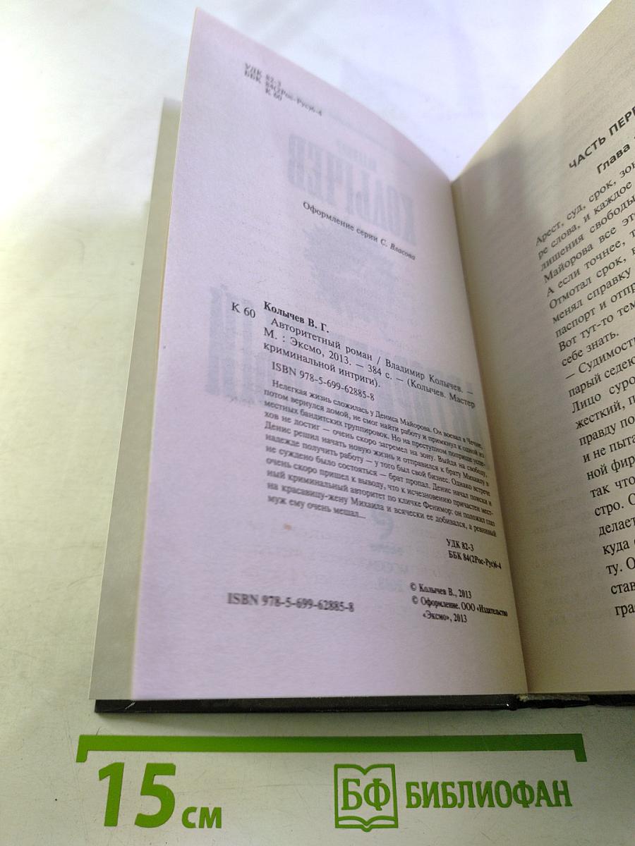 Авторитетный роман