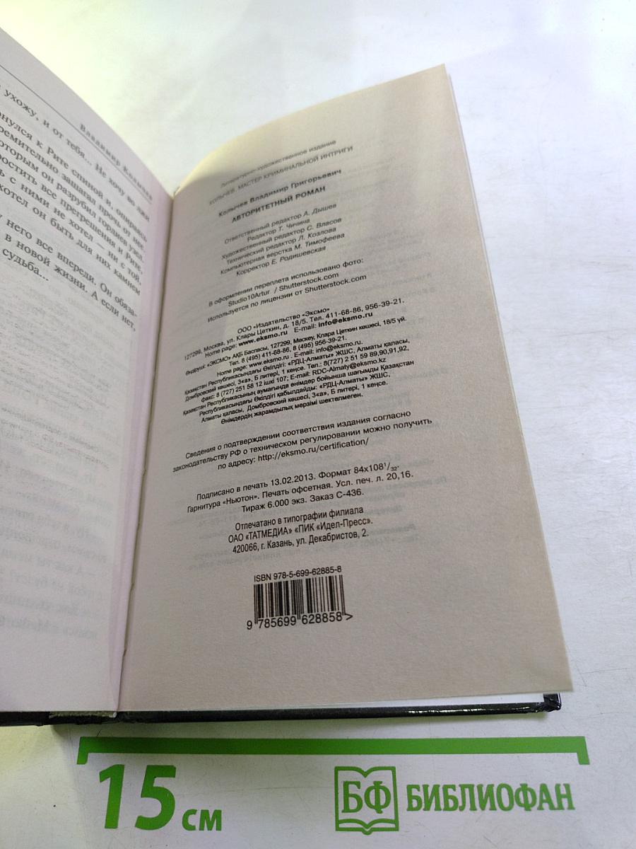 Авторитетный роман