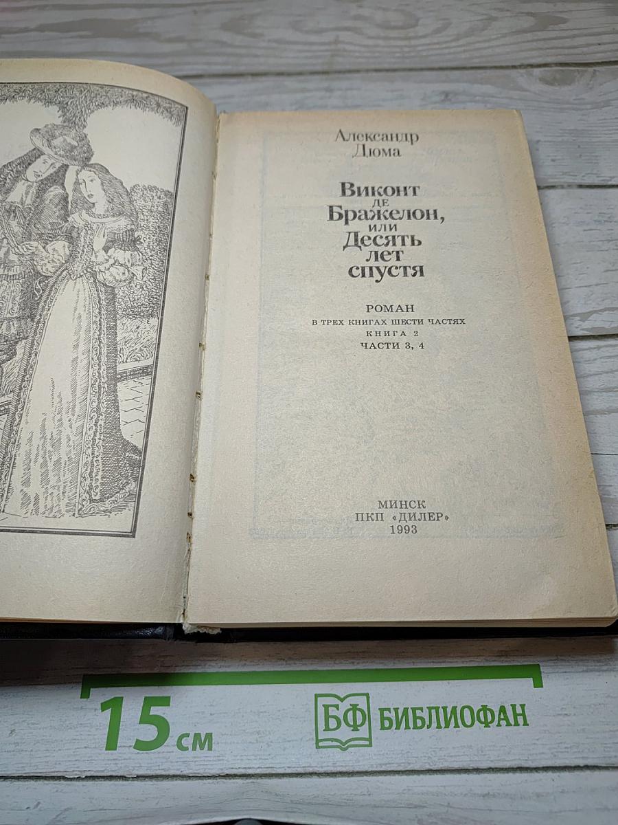 Виконт де Бражелон, или Десять лет спустя