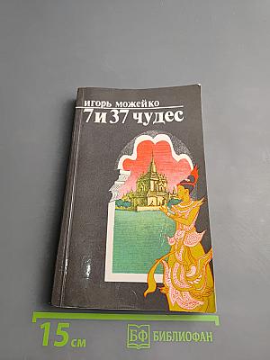 7 и 37 чудес