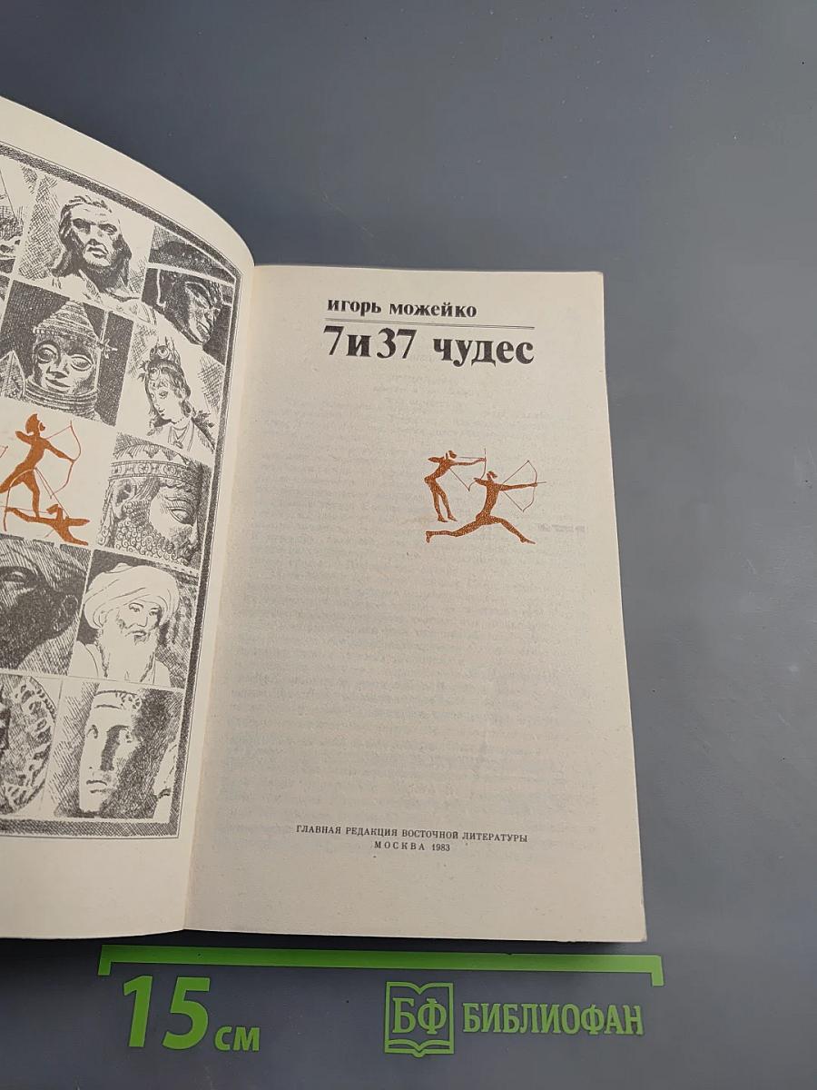 7 и 37 чудес