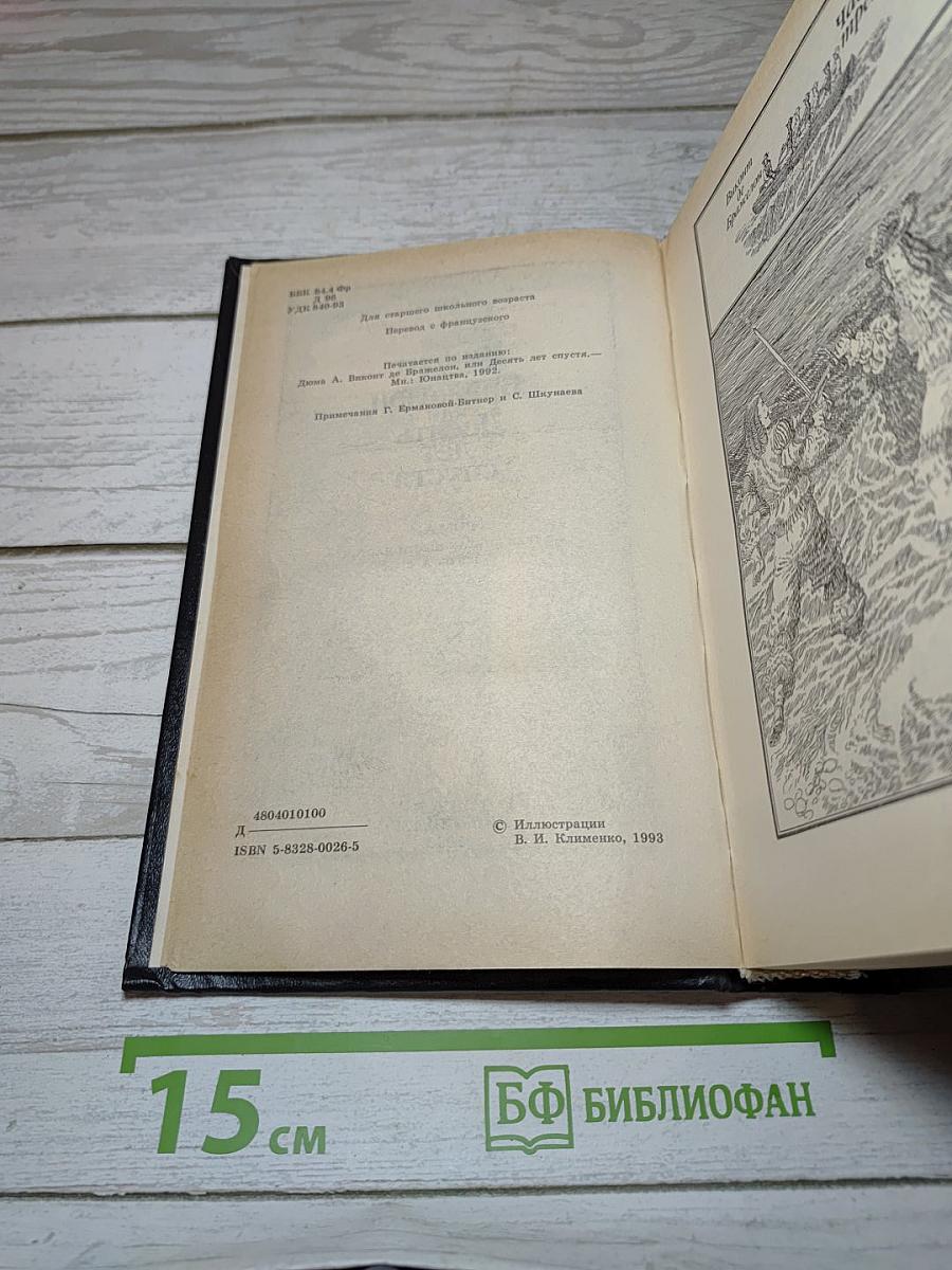 Виконт де Бражелон, или Десять лет спустя