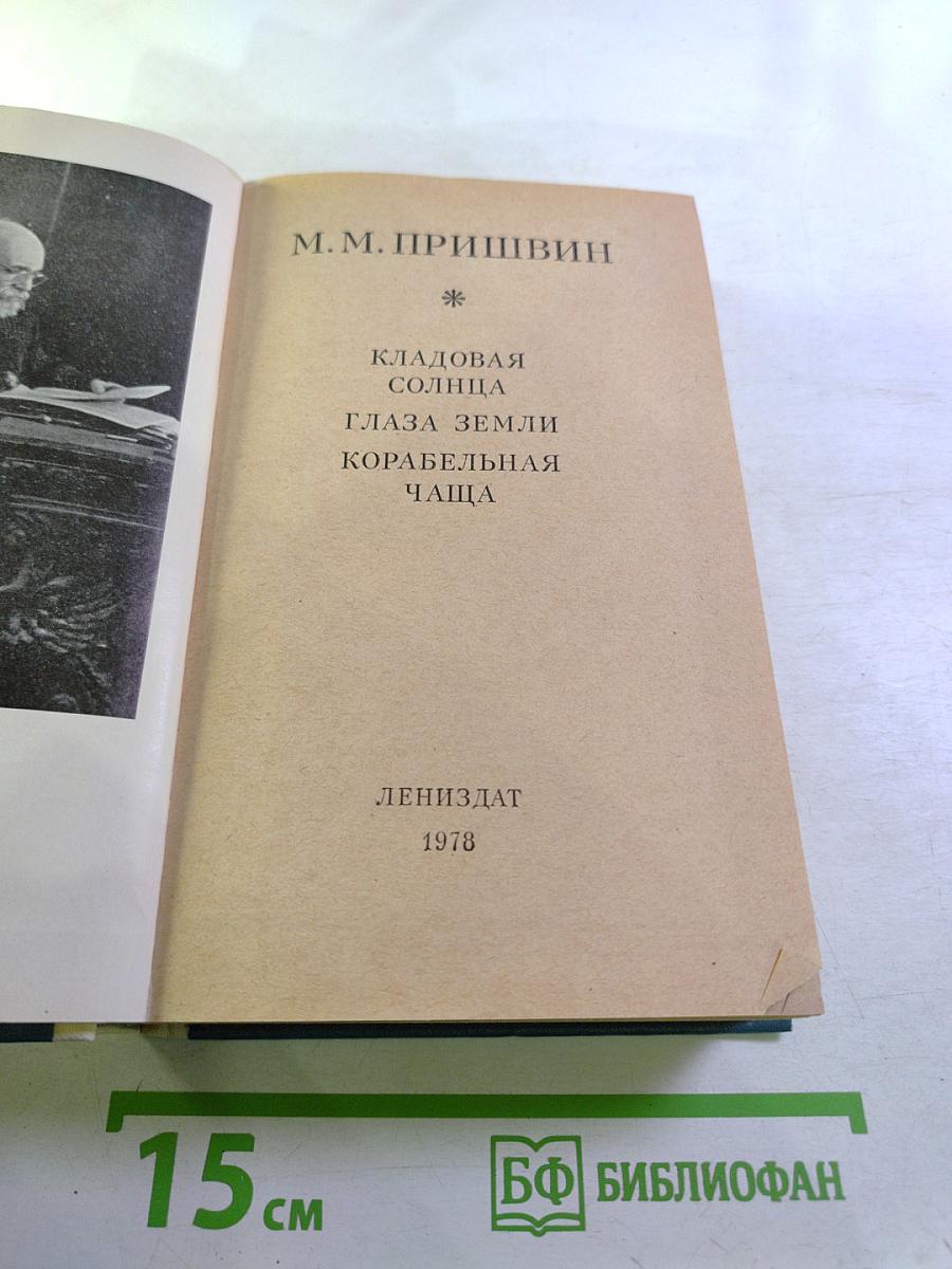 Кладовая солнца. Глаза земли. Корабельная чаща