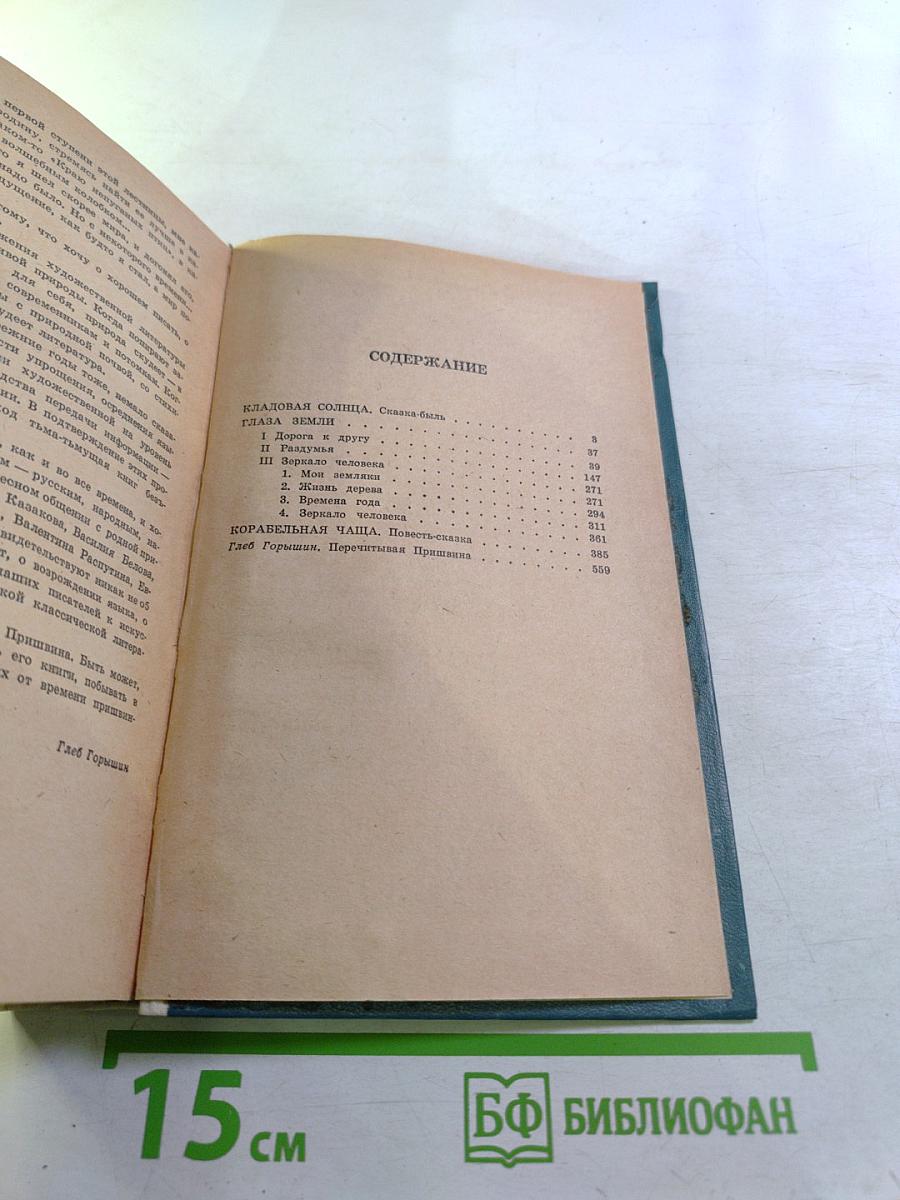 Кладовая солнца. Глаза земли. Корабельная чаща