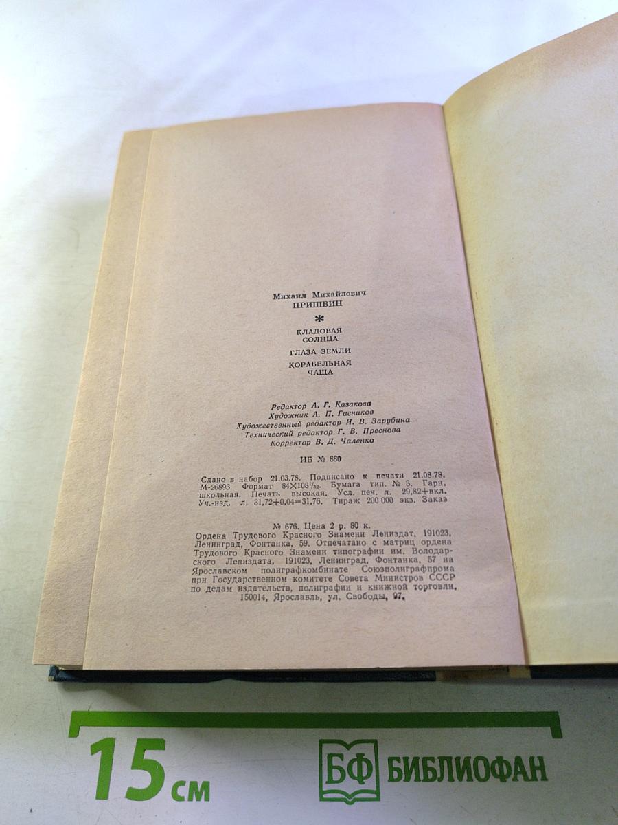 Кладовая солнца. Глаза земли. Корабельная чаща
