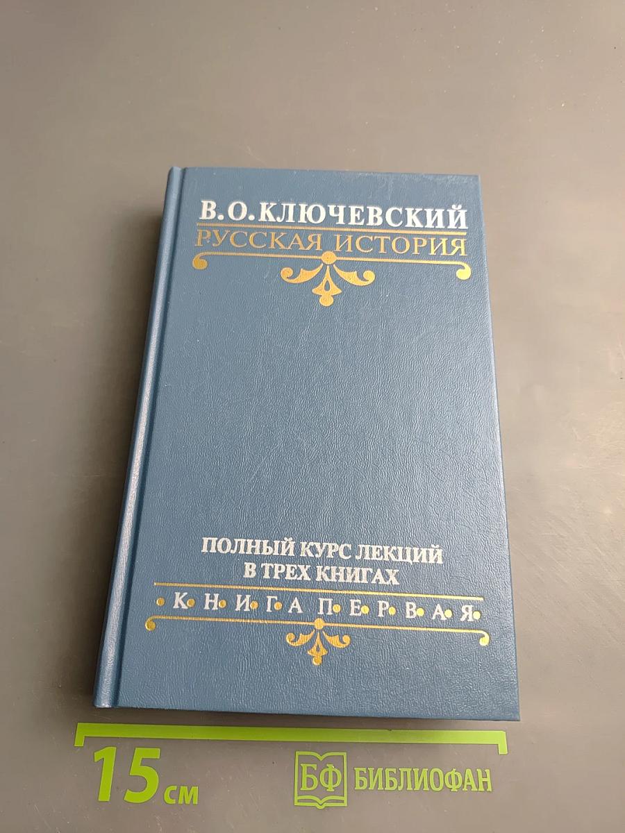 Русская история. Полный курс лекций в трех книгах. Книга Первая