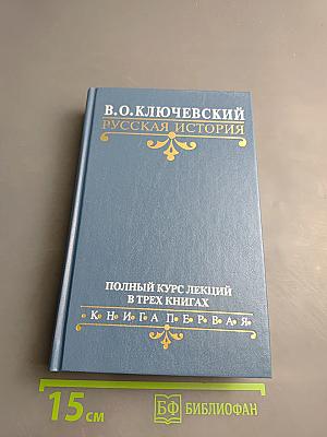 Русская история. Полный курс лекций в трех книгах. Книга Первая