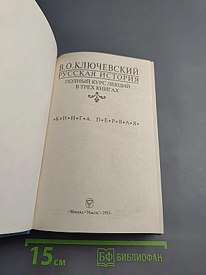 Русская история. Полный курс лекций в трех книгах. Книга Первая