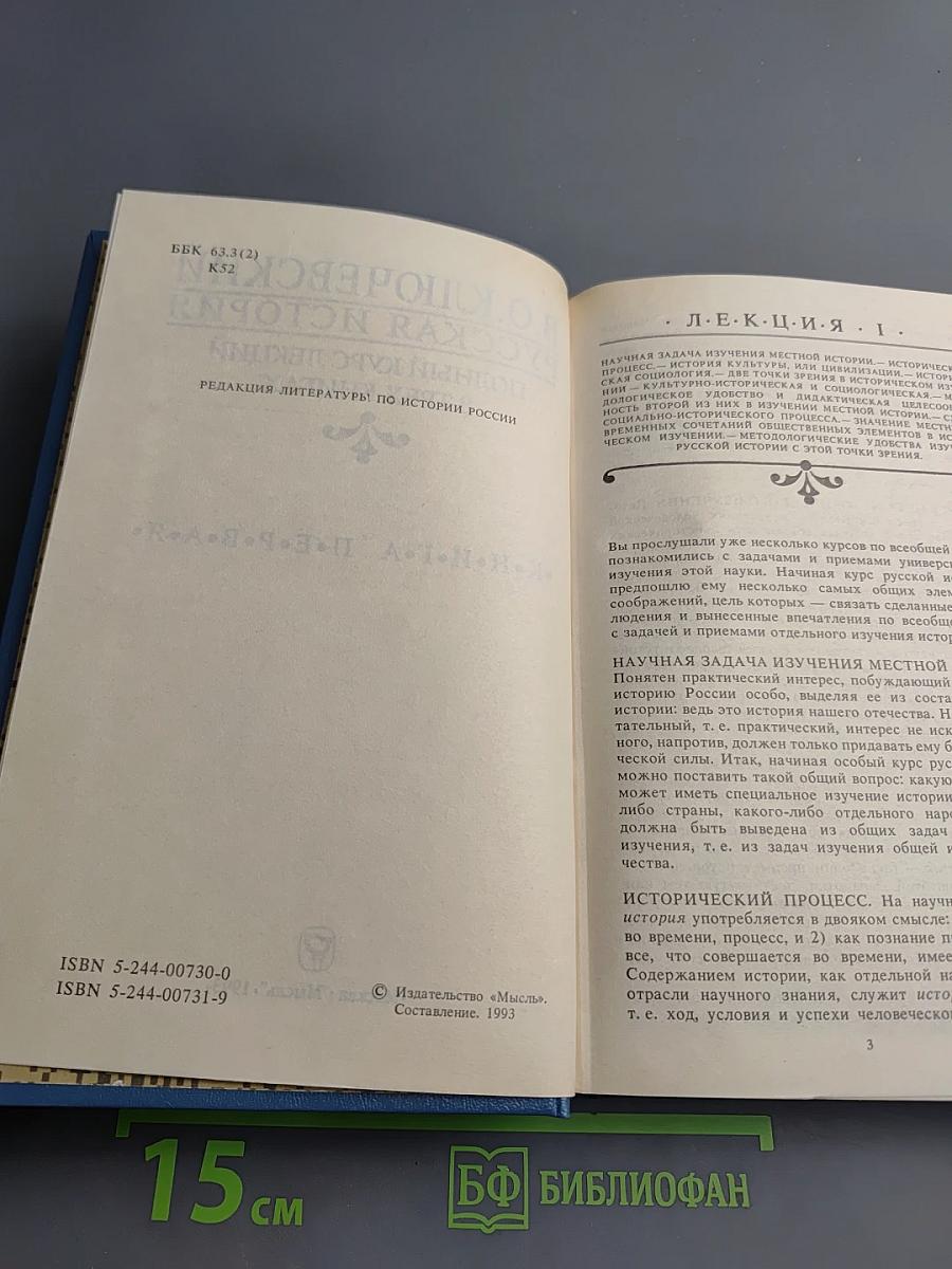 Русская история. Полный курс лекций в трех книгах. Книга Первая