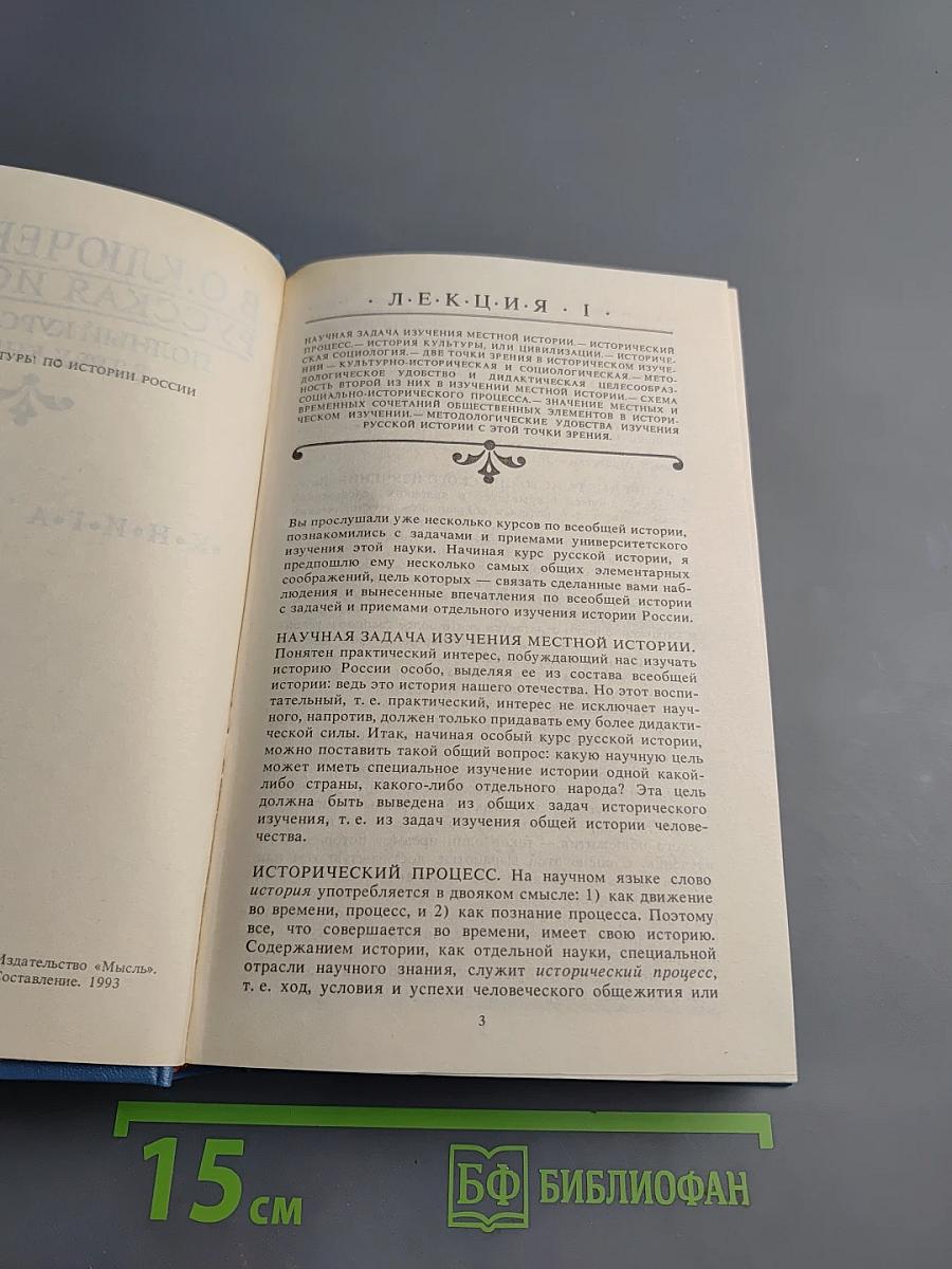 Русская история. Полный курс лекций в трех книгах. Книга Первая