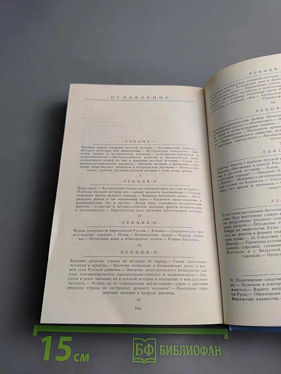 Русская история. Полный курс лекций в трех книгах. Книга Первая