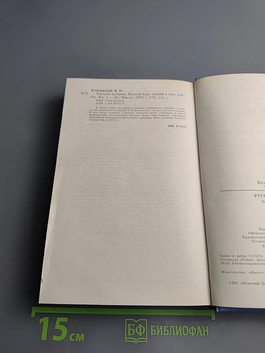 Русская история. Полный курс лекций в трех книгах. Книга Первая