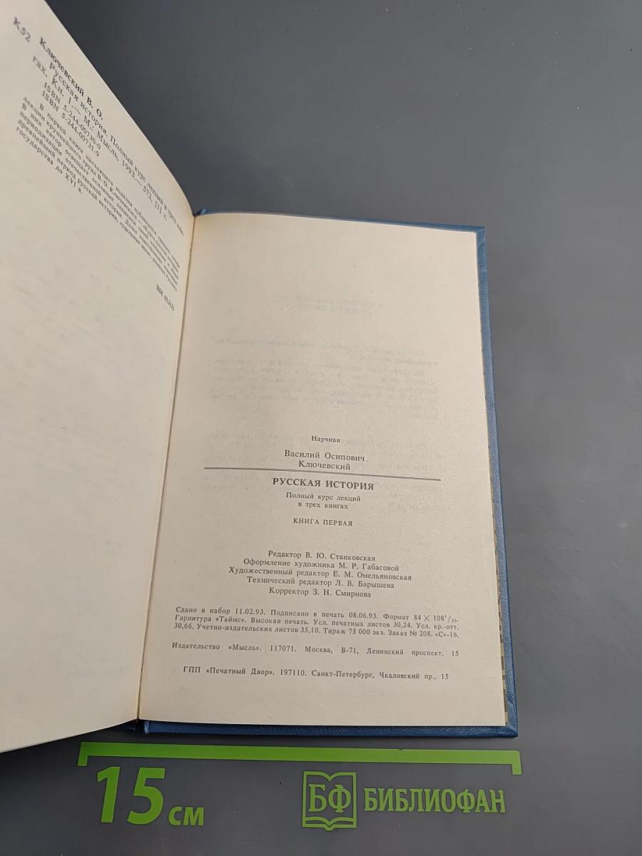 Русская история. Полный курс лекций в трех книгах. Книга Первая