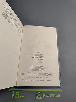Русская история. Полный курс лекций в трех книгах. Книга Первая