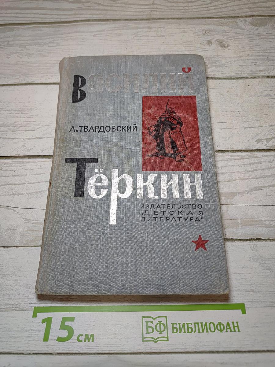 Василий Тёркин