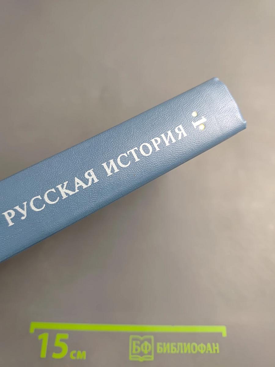 Русская история. Полный курс лекций в трех книгах. Книга Первая