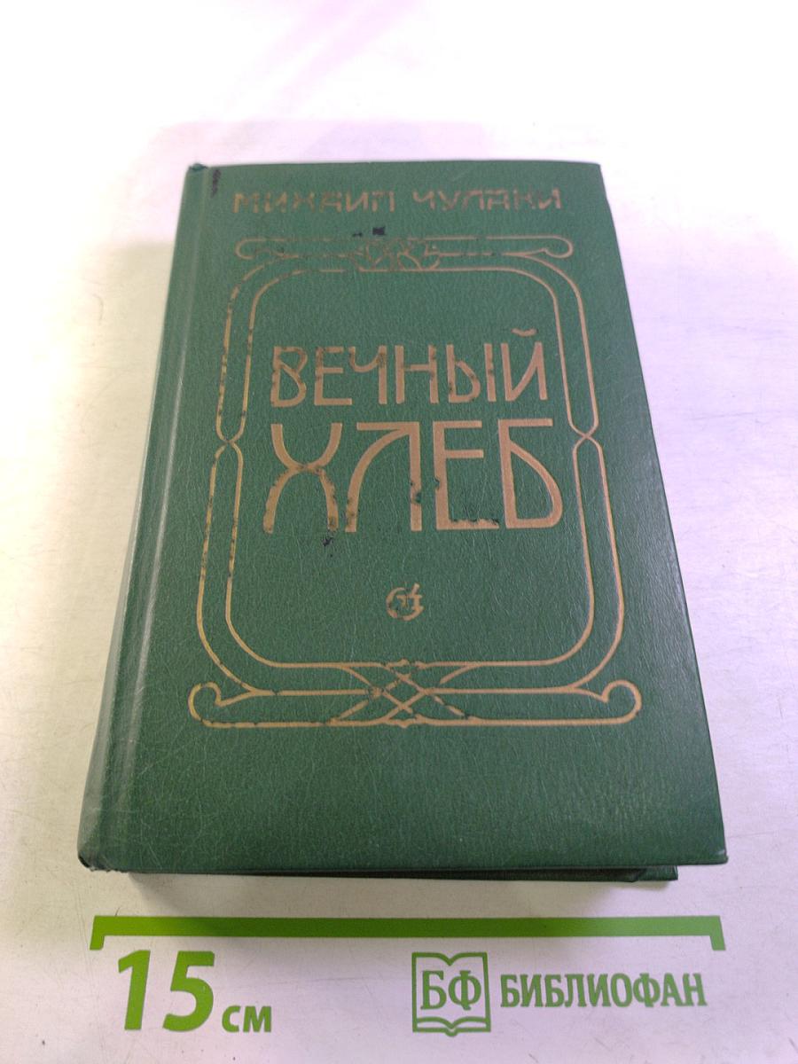 Вечный хлеб. Повести