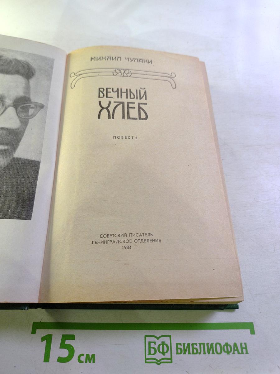 Вечный хлеб. Повести
