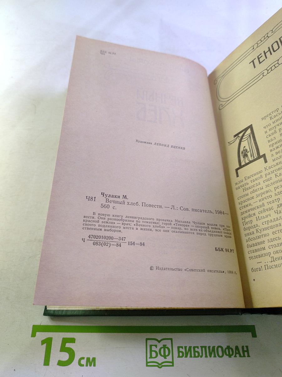 Вечный хлеб. Повести