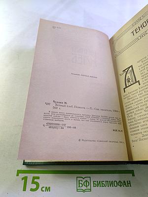 Вечный хлеб. Повести