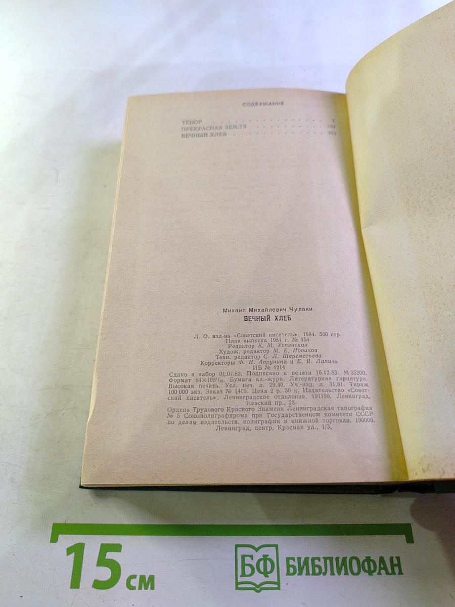 Вечный хлеб. Повести
