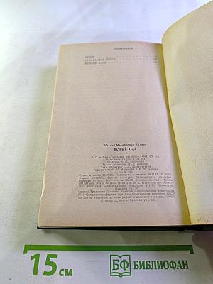 Вечный хлеб. Повести