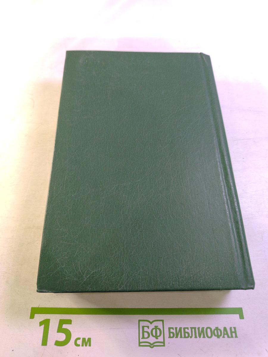 Вечный хлеб. Повести