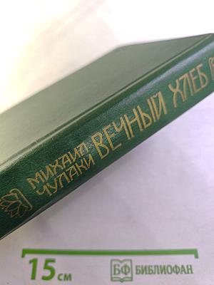 Вечный хлеб. Повести