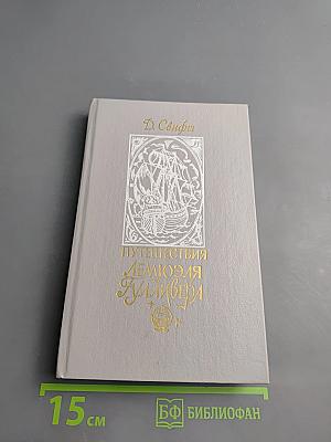 Путешествия Лемюэля Гулливера