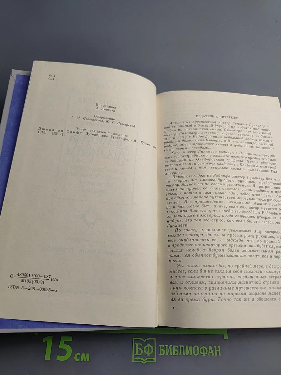 Путешествия Лемюэля Гулливера