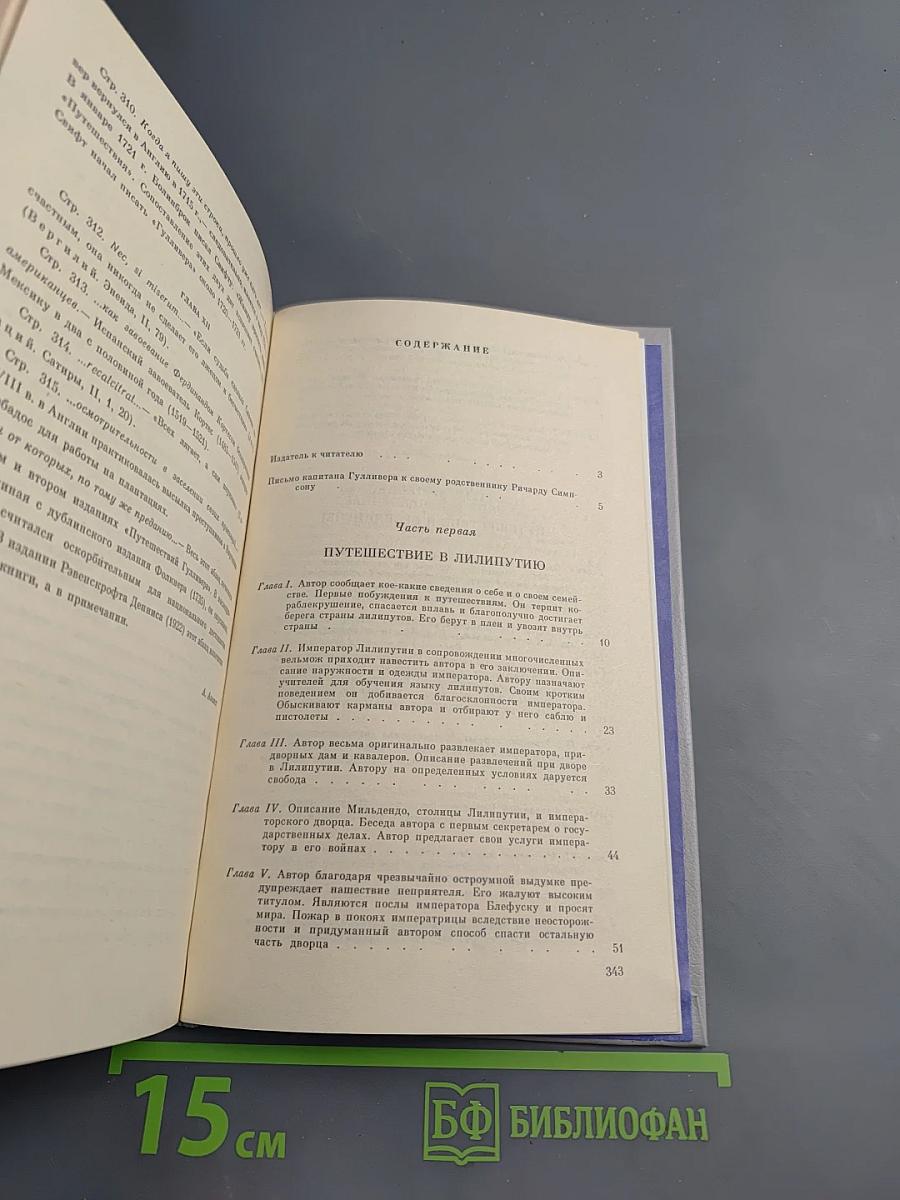 Путешествия Лемюэля Гулливера