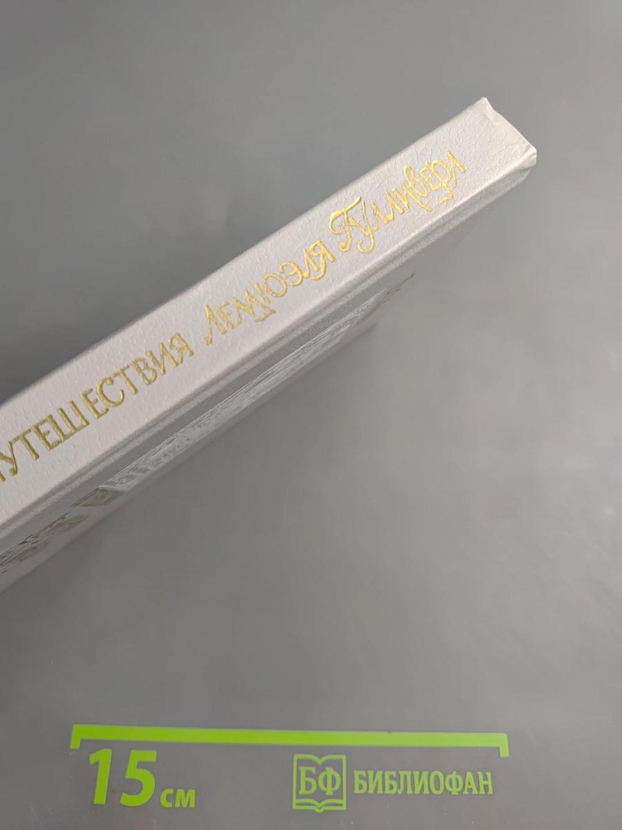 Путешествия Лемюэля Гулливера