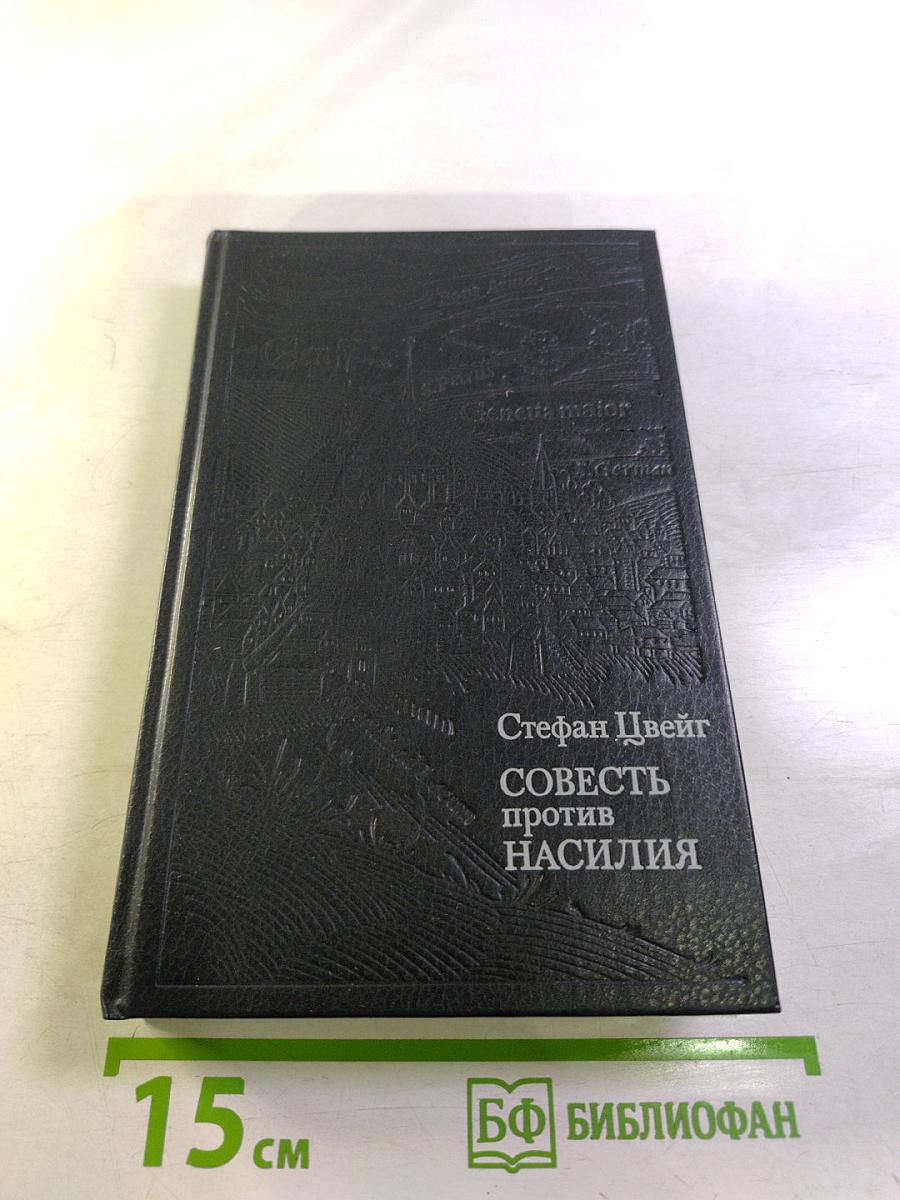 Совесть против насилия