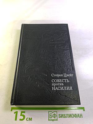 Совесть против насилия